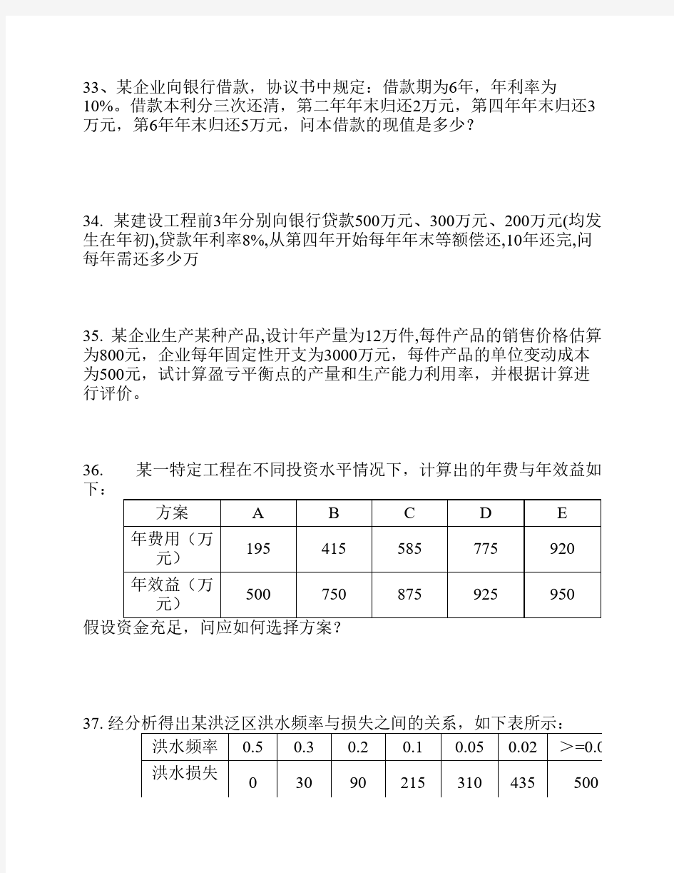 水利工程经济-计算题