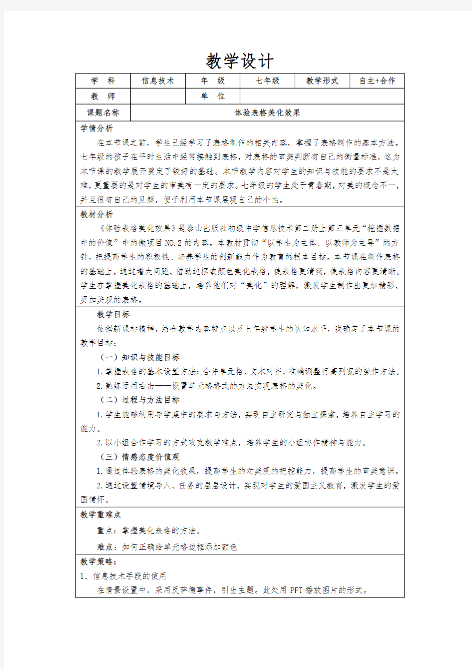 体验表格美化效果教学设计