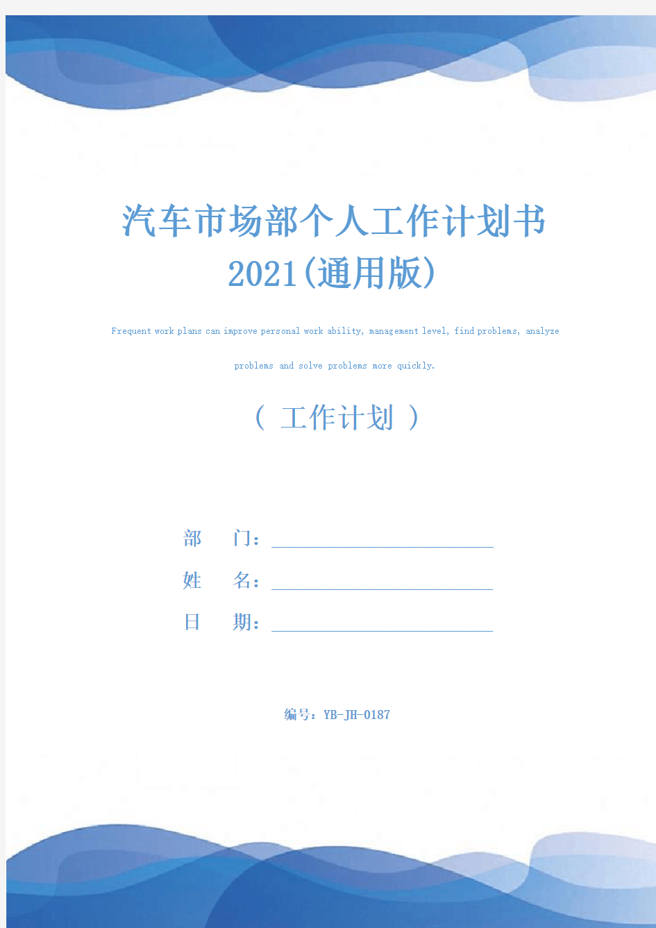 汽车市场部个人工作计划书2021(通用版)