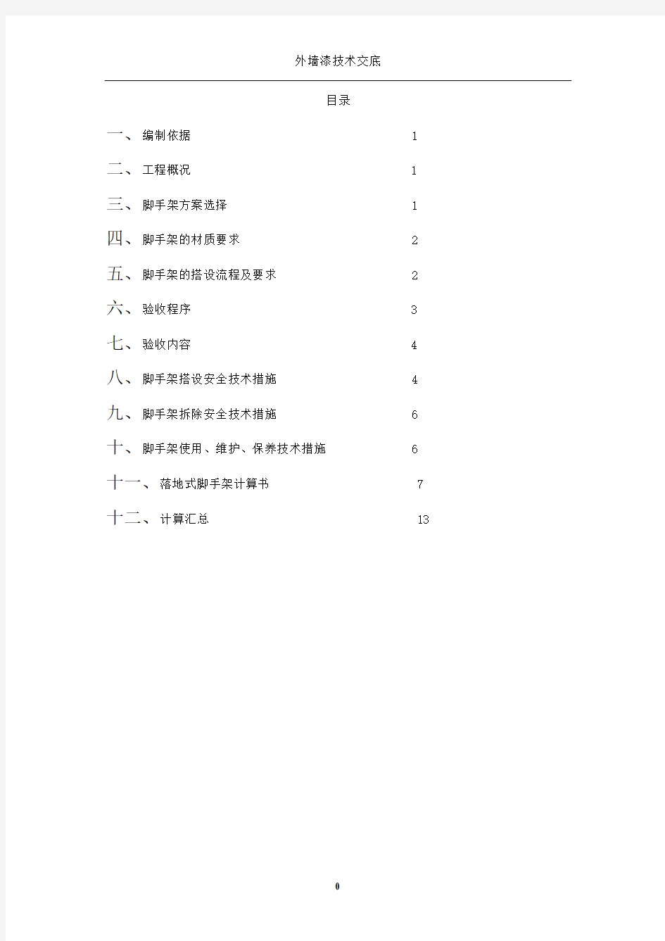 多层外脚手架专项施工方案