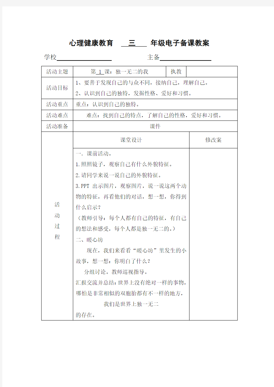 小学三年级心理健康教育教案(全册)