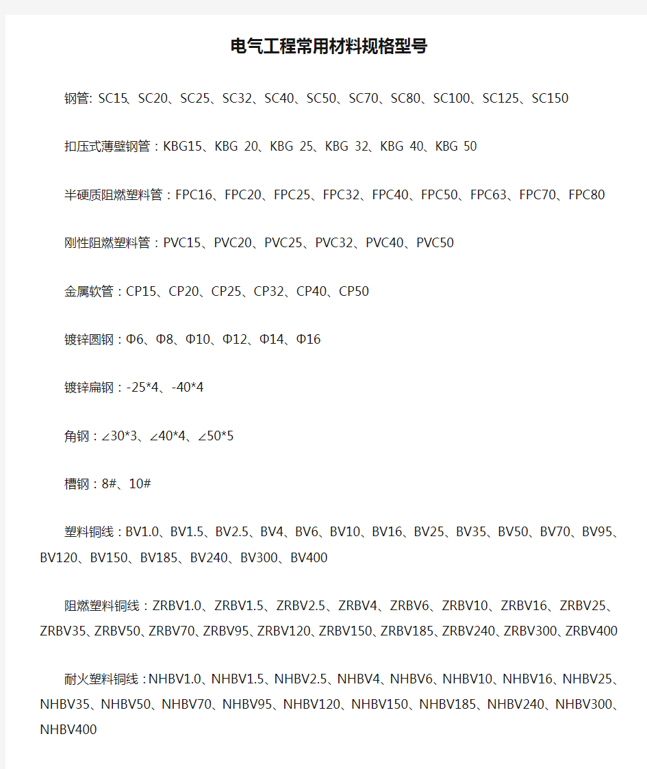 电气工程常用材料规格型号