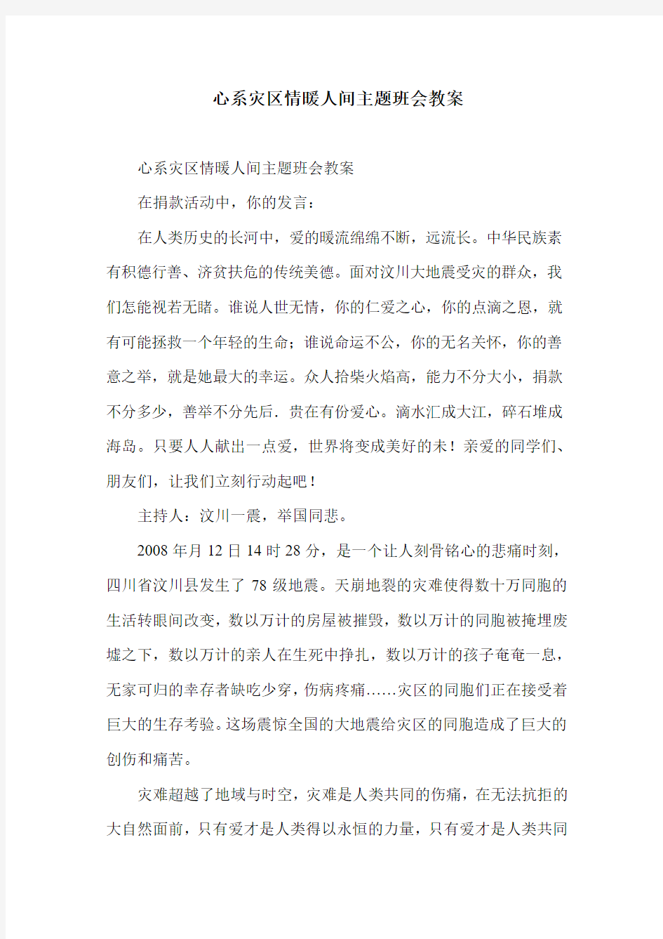 心系灾区情暖人间主题班会教案