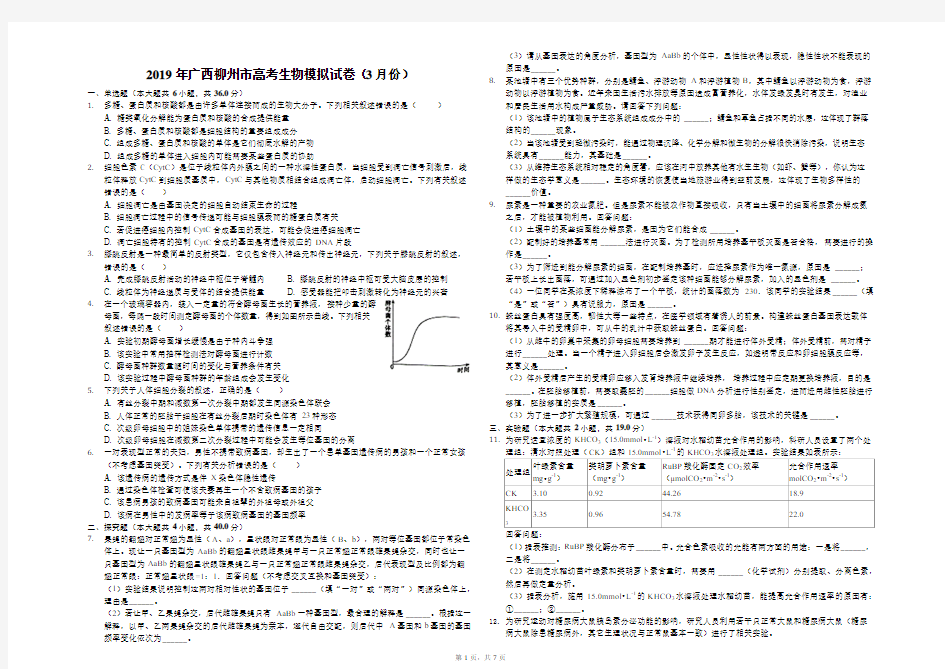 2019年广西柳州市高考生物模拟试卷(3月份)(解析版)