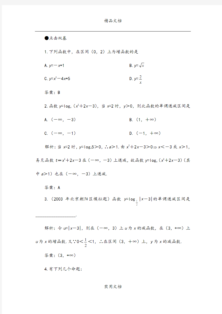 2006年高考第一轮复习数学：2.3函数的单调性