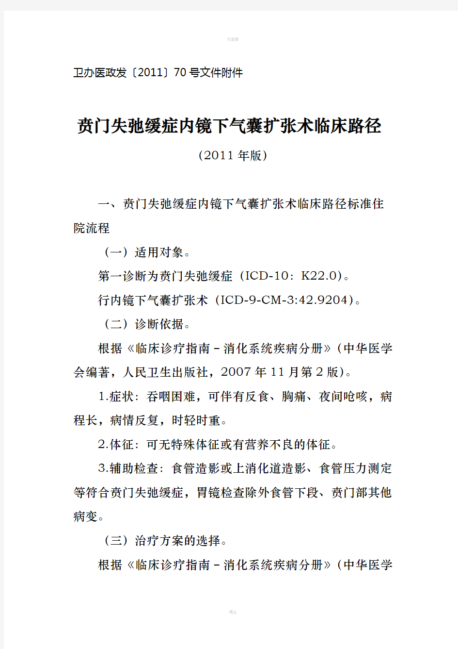 消化内科专业9个病种临床路径