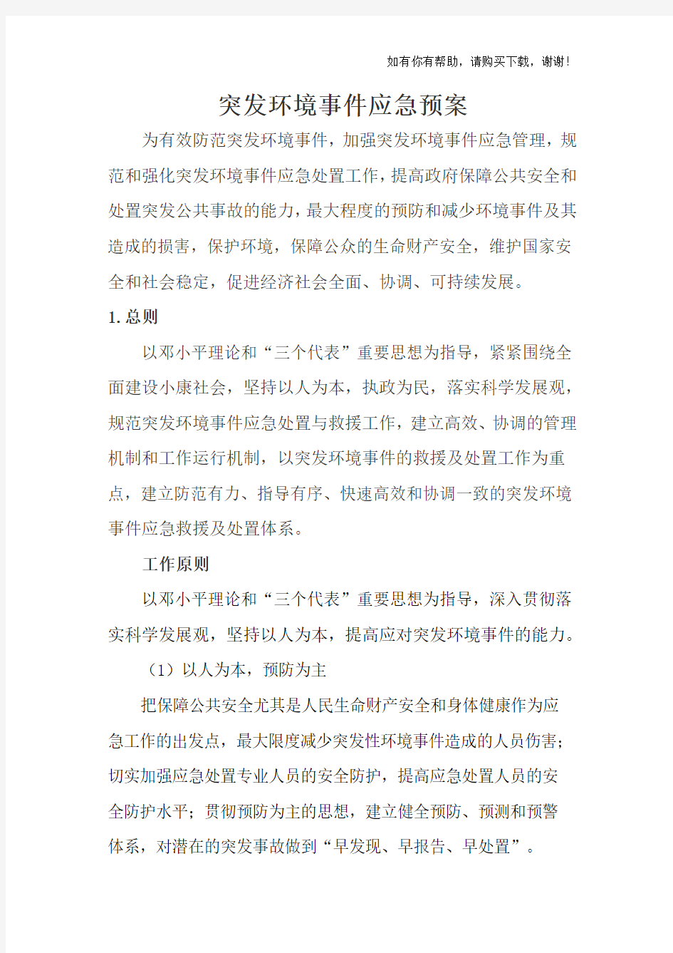 环境突发环境事件应急预案