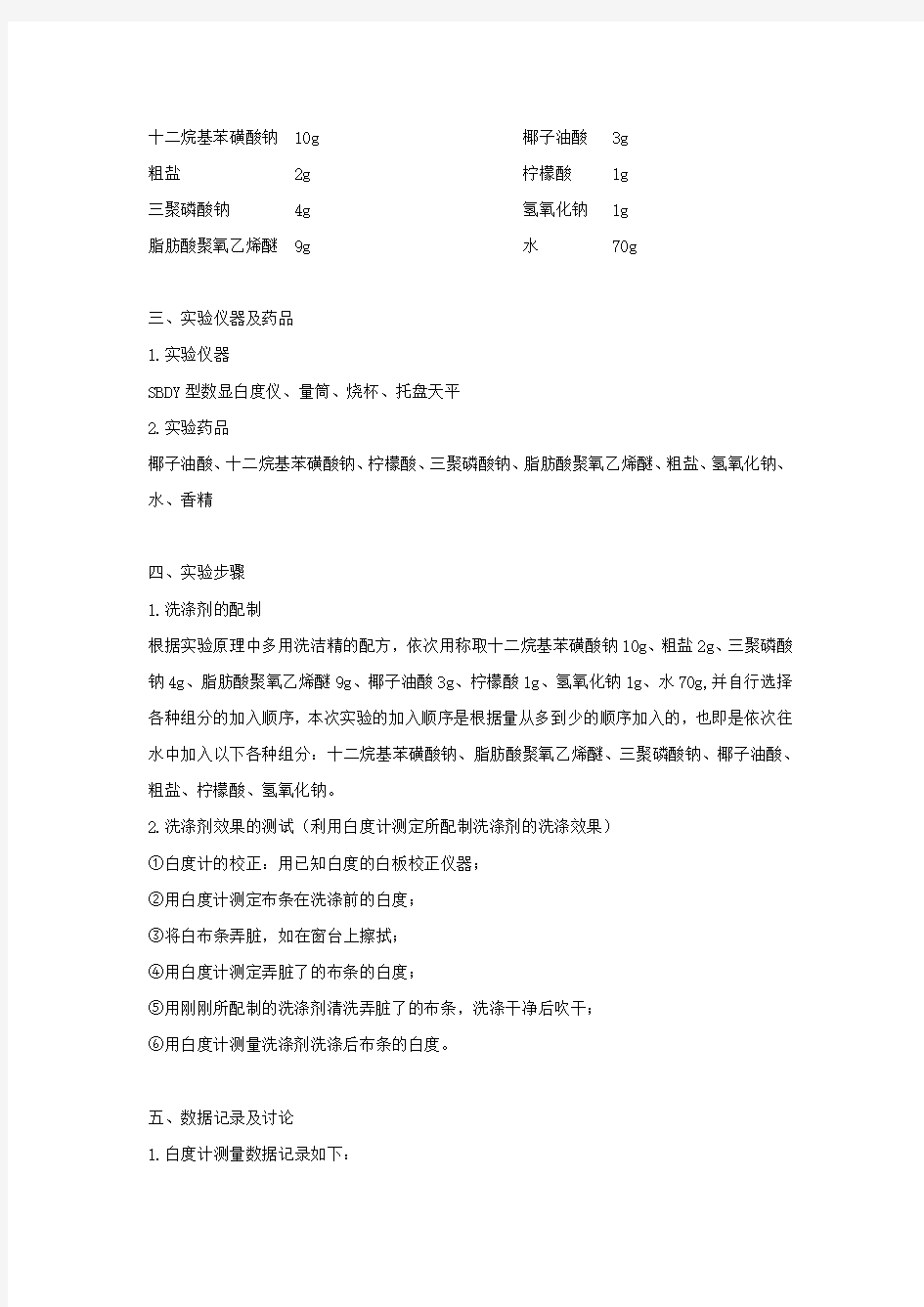 洗涤剂的表征与配制实验报告