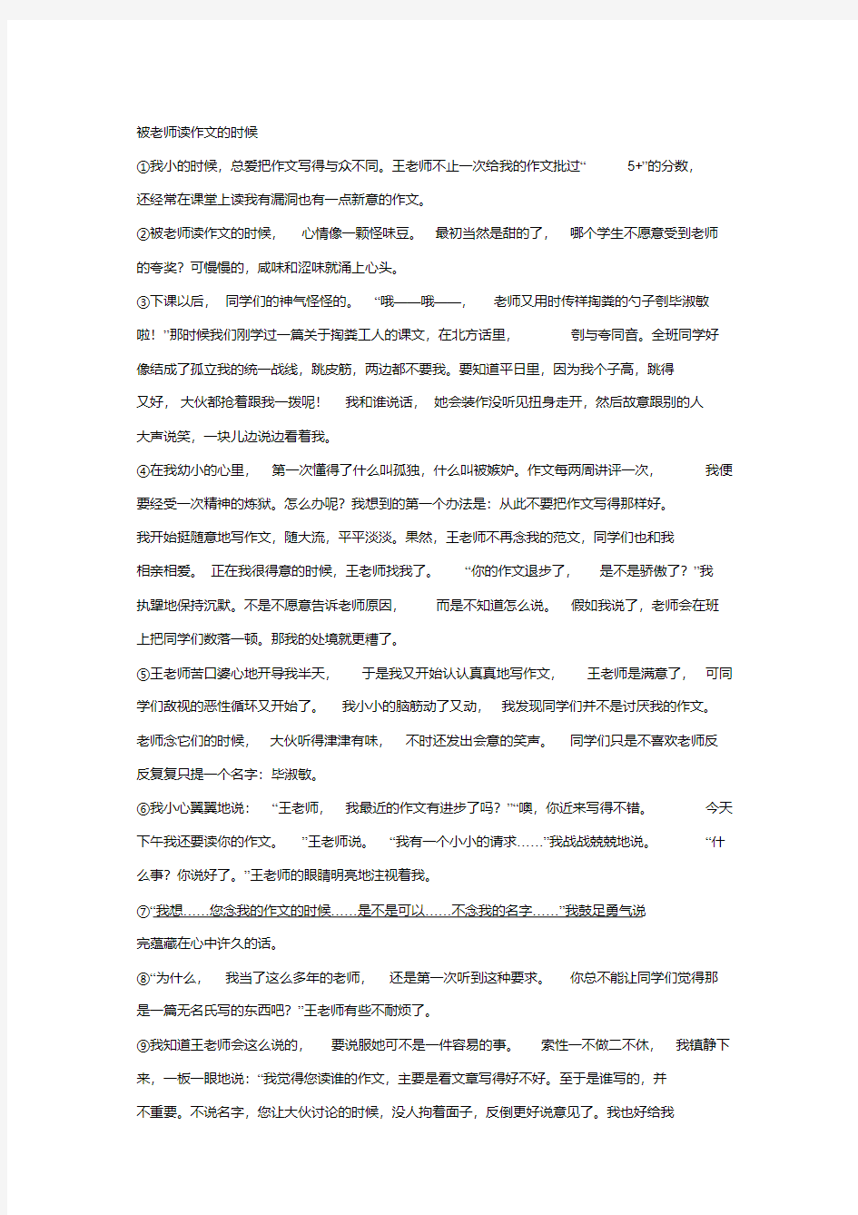 《被老师读作文的时候》阅读练习及答案