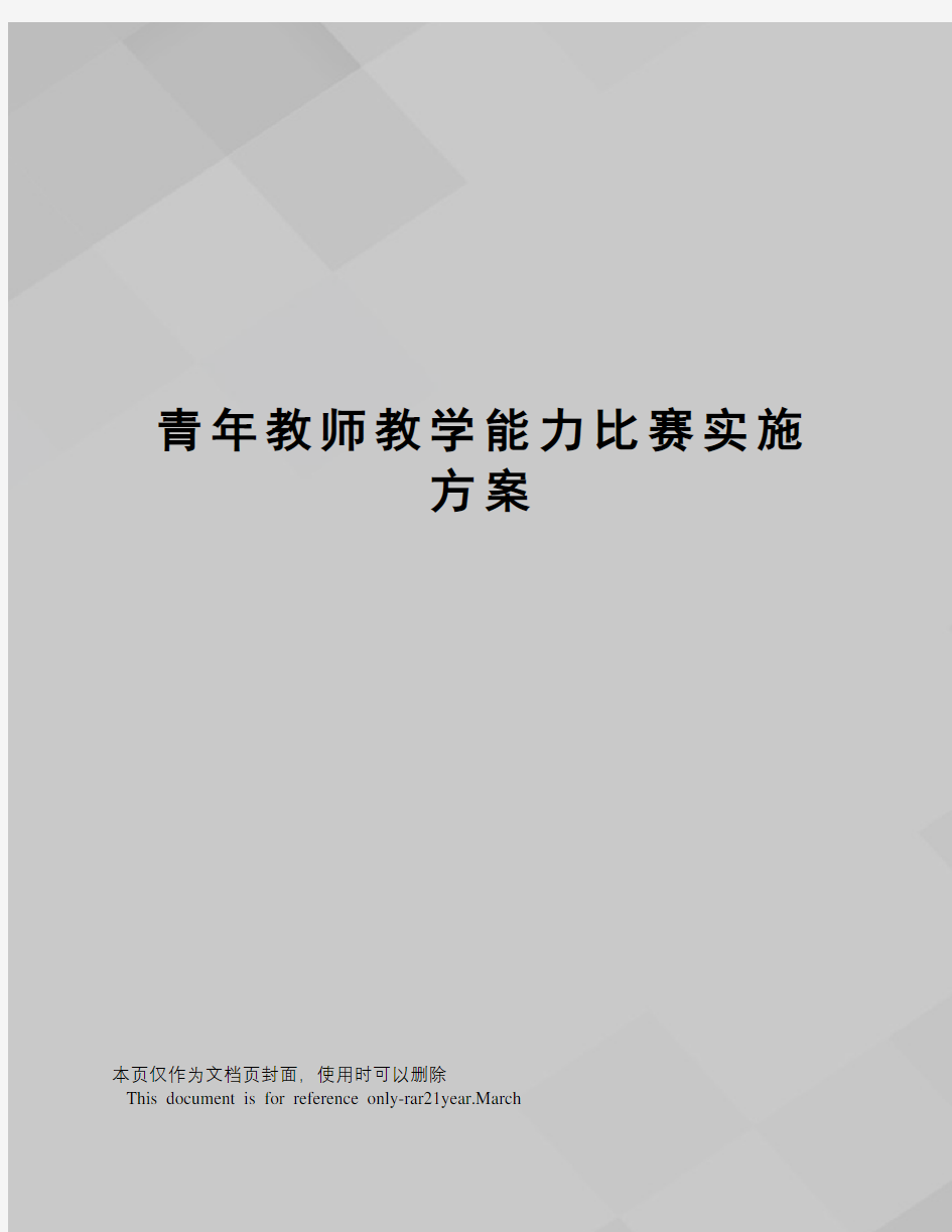 青年教师教学能力比赛实施方案