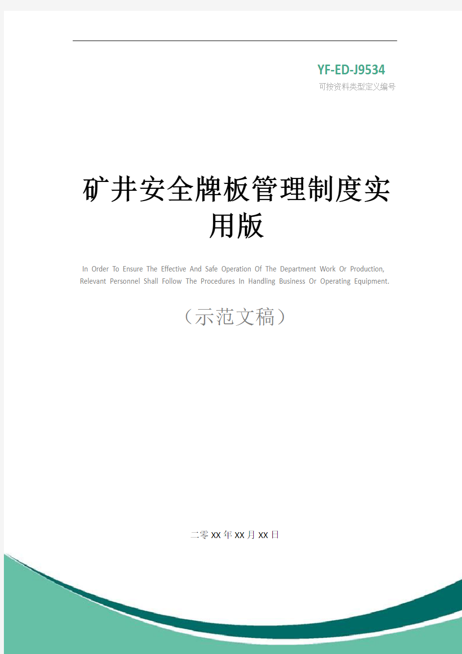 矿井安全牌板管理制度实用版