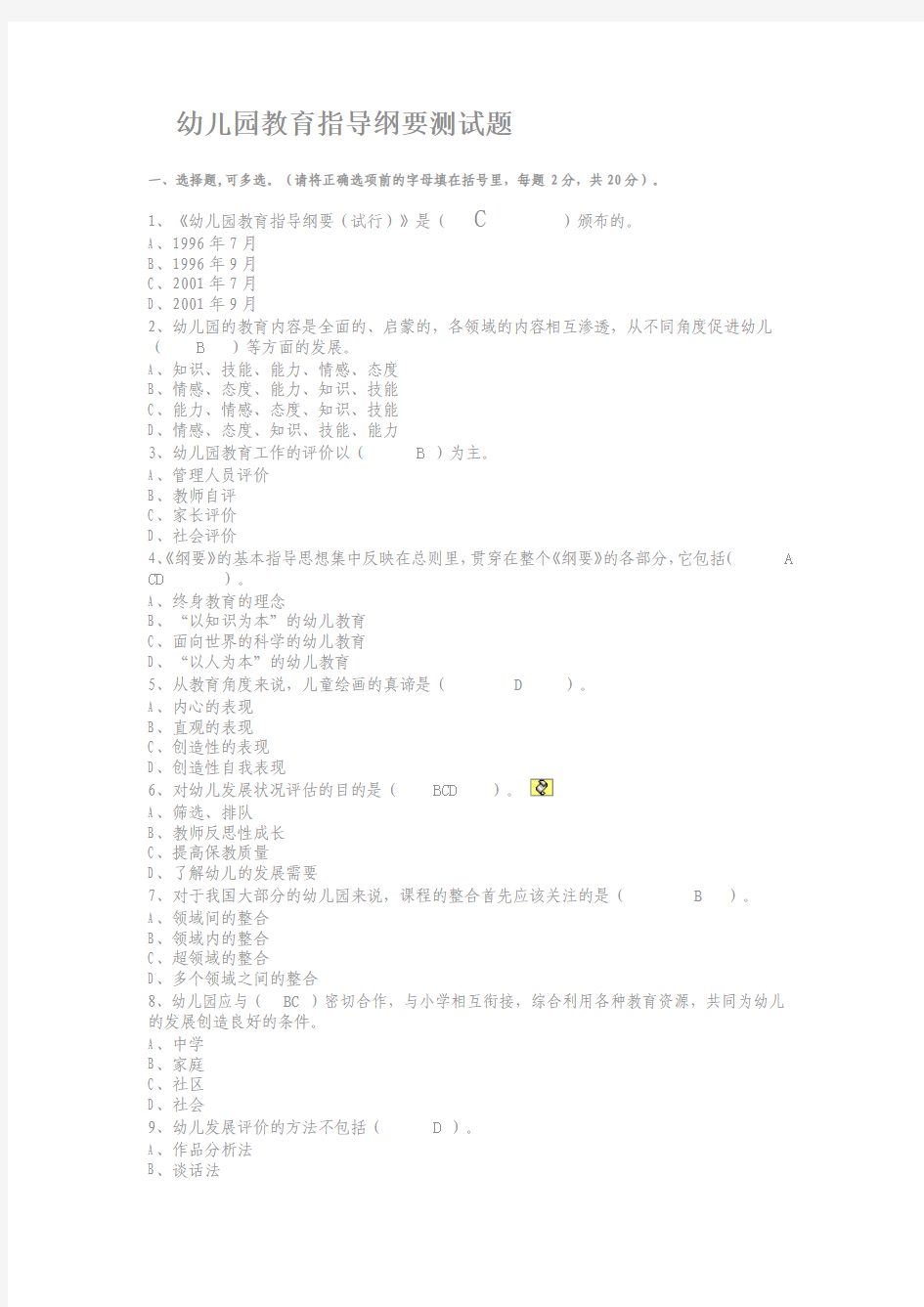 幼儿园教育指导纲要测试题