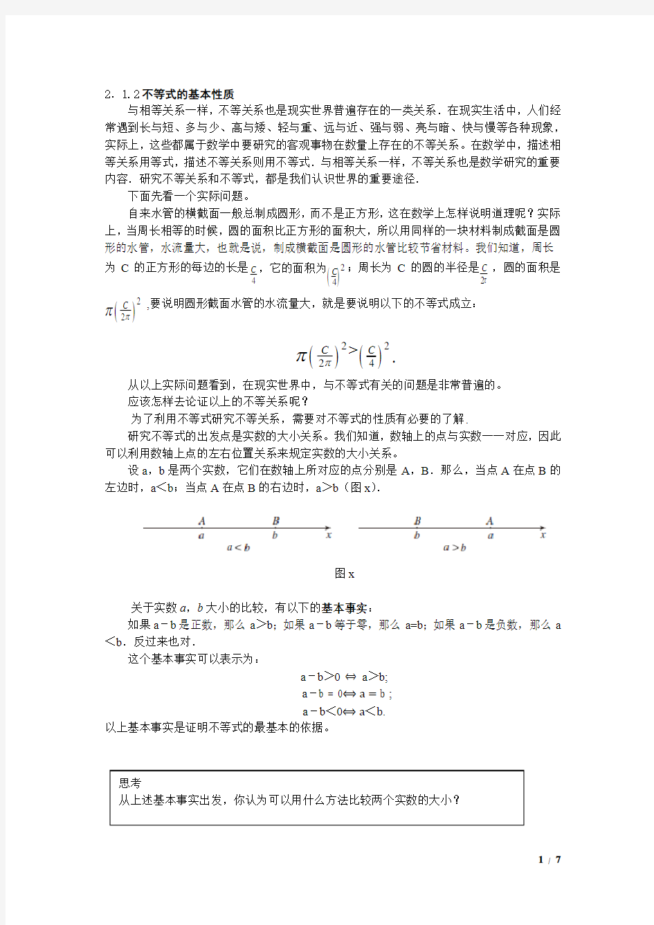 2.1.2不等式的基本性质