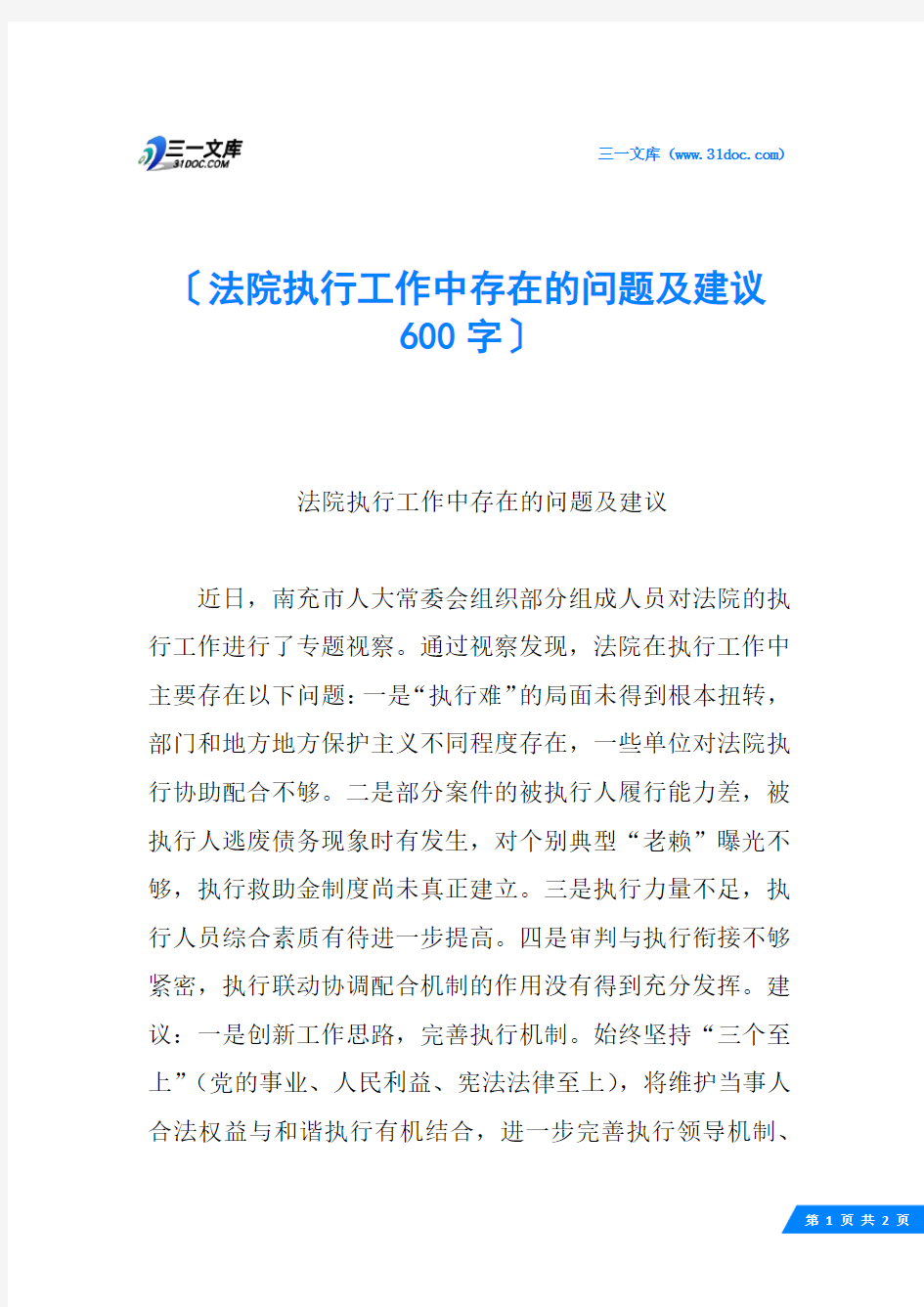 法院执行工作中存在的问题及建议 600字