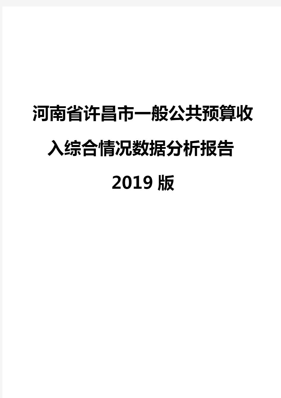 河南省许昌市一般公共预算收入综合情况数据分析报告2019版
