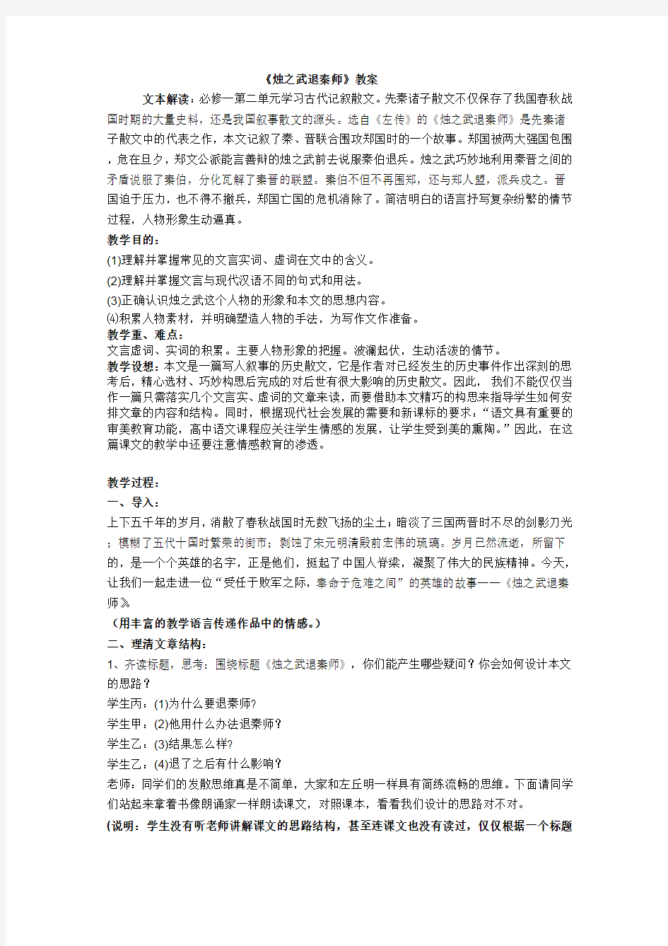 人教版高一语文必修一第二单元第四课《烛之武退秦师》优秀教案