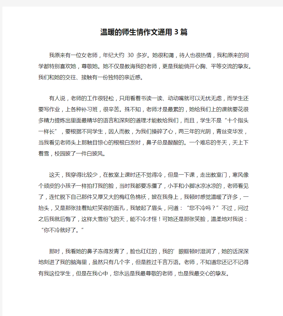 温暖的师生情作文通用3篇