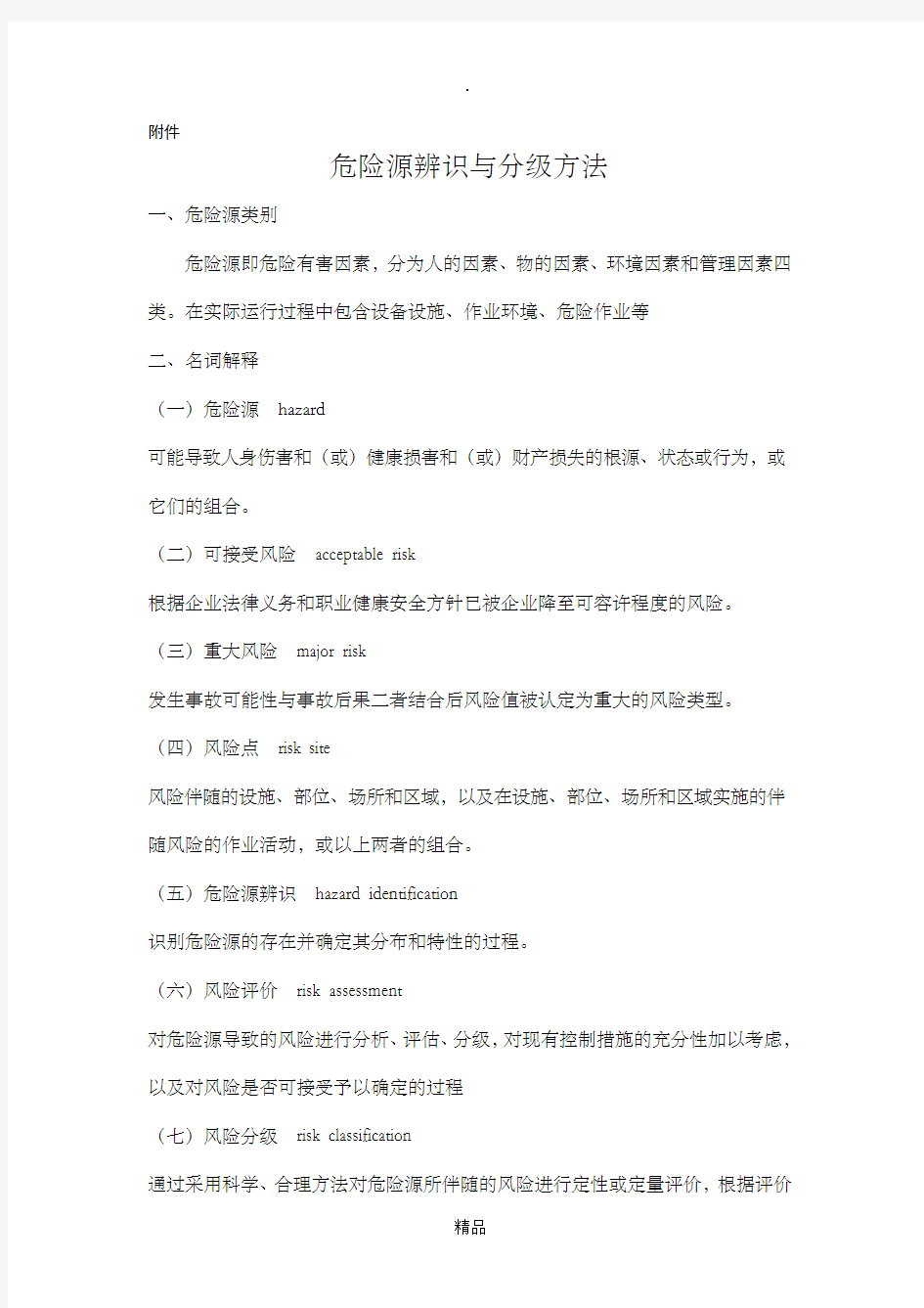 危险源辨识与分级方法