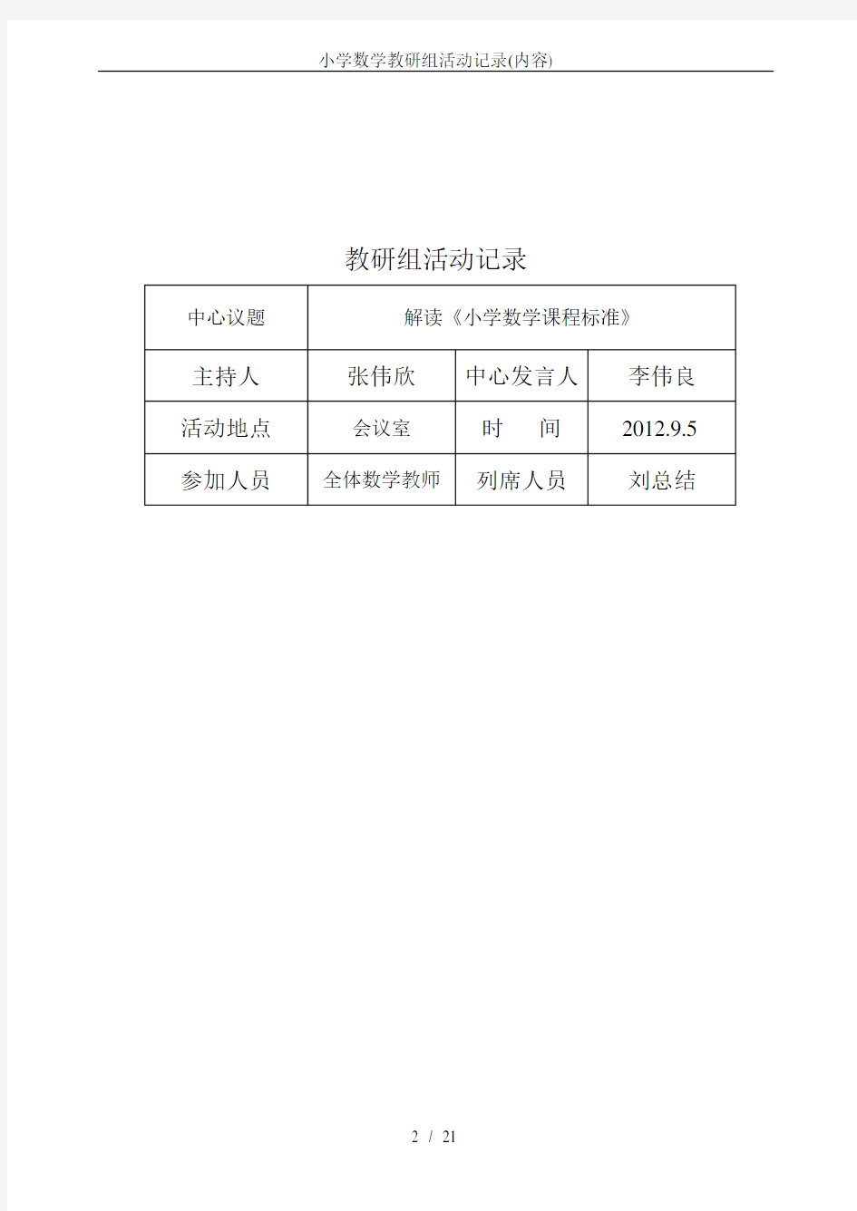 小学数学教研组活动记录(内容)