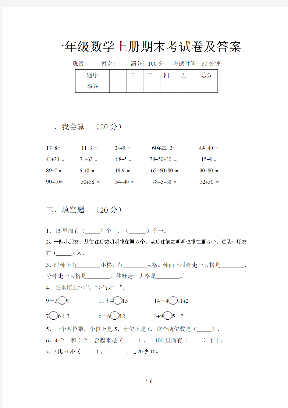 一年级数学上册期末考试卷及答案