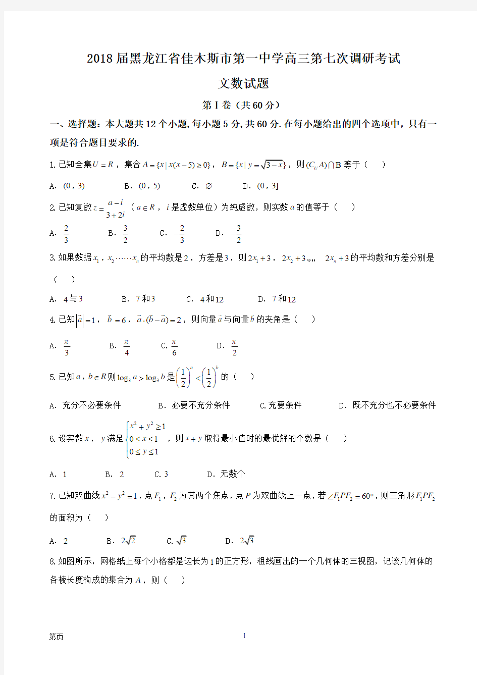 2018届黑龙江省佳木斯市第一中学高三第七次调研考试文数试题