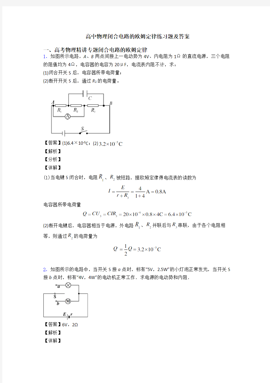 高中物理闭合电路的欧姆定律练习题及答案