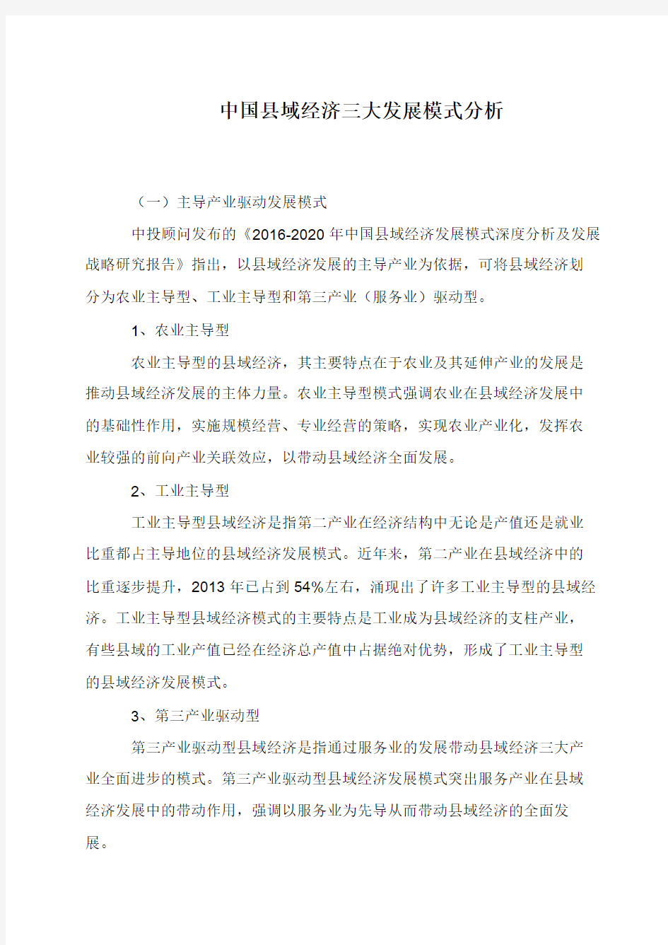 中国县域经济三大发展模式分析