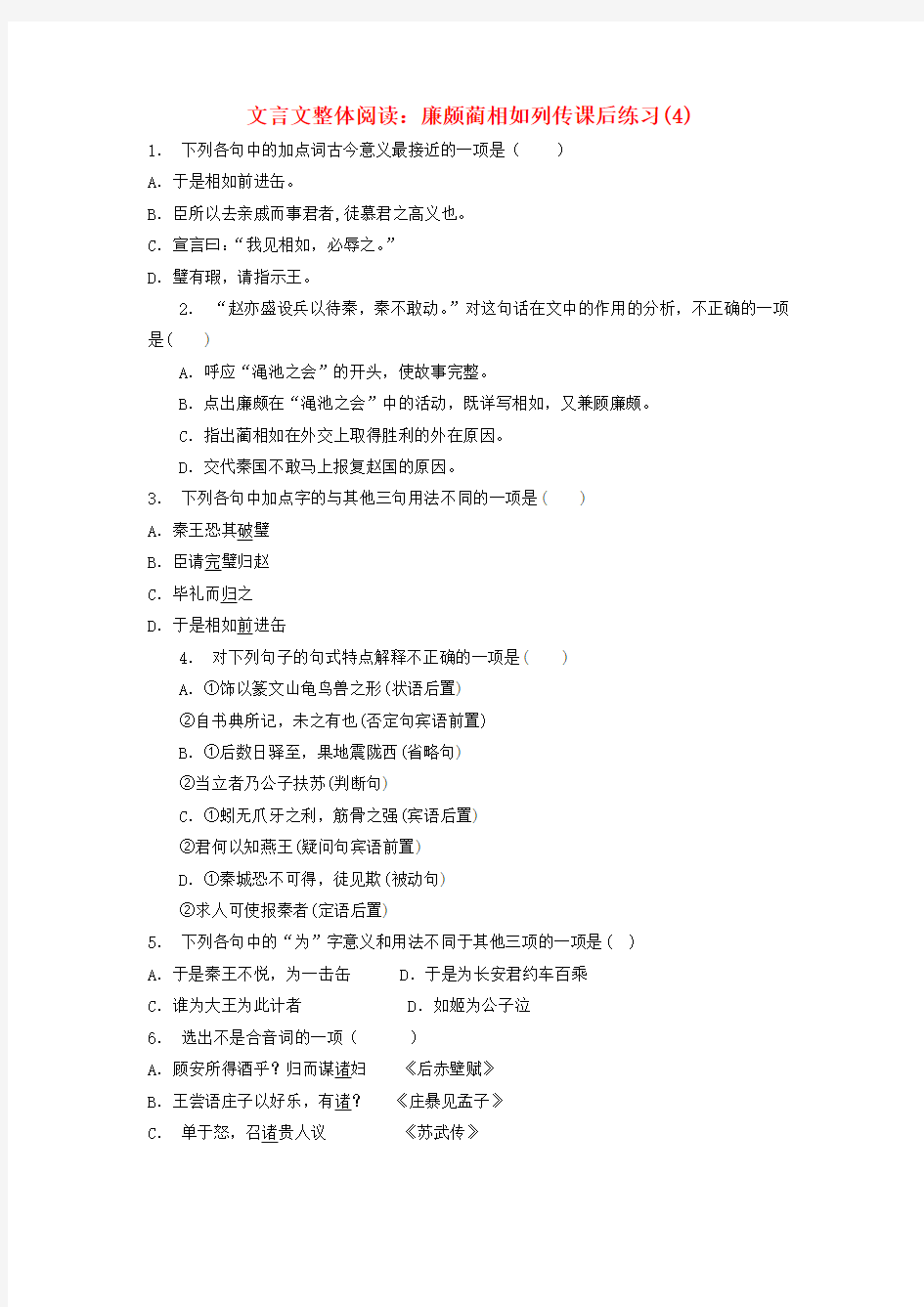 江苏省2018届高考语文专项复习文言文整体阅读廉颇蔺相如列传练习