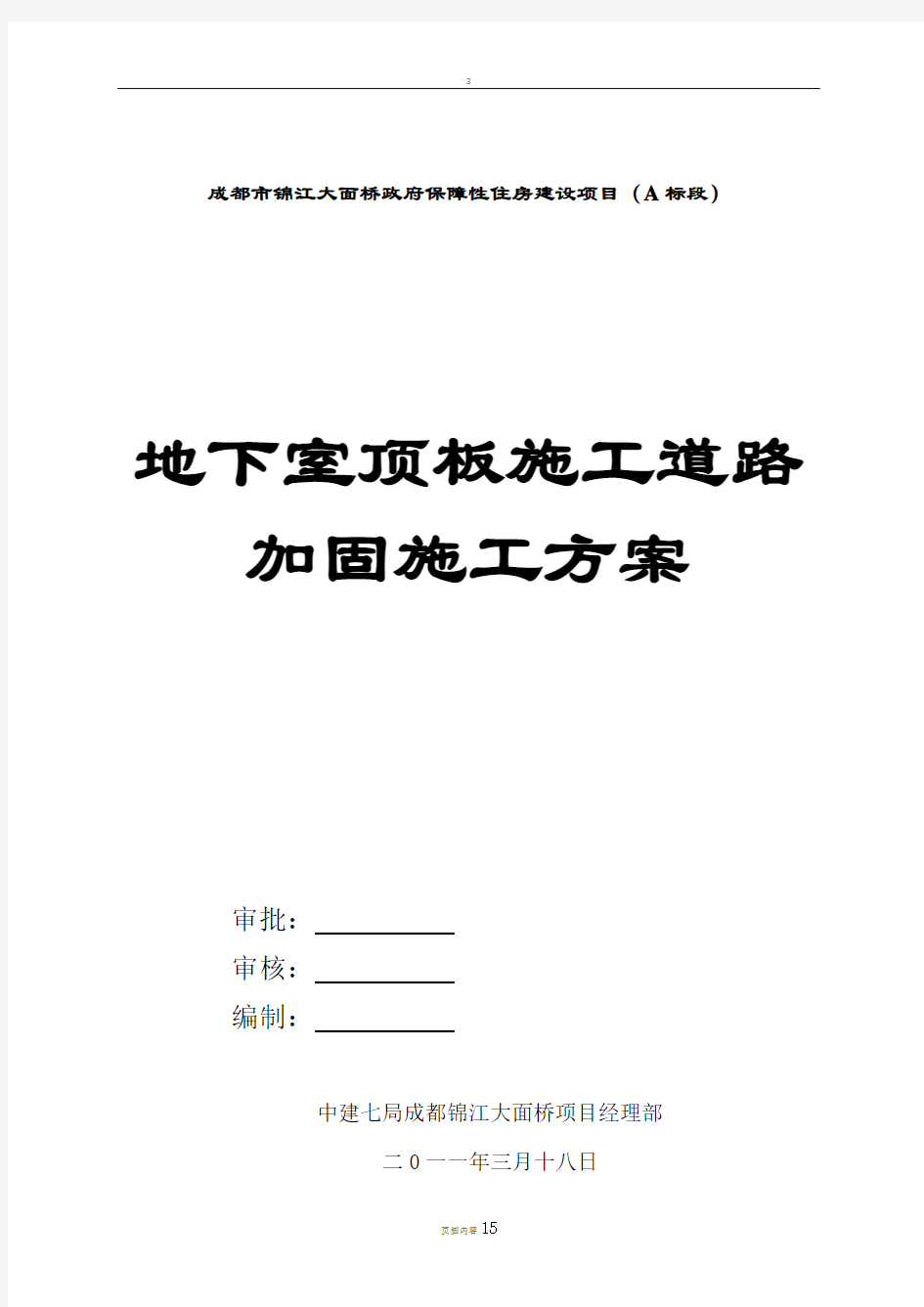 地下室顶板行车加固施工方案详解