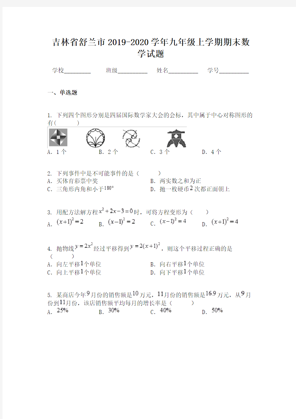 吉林省舒兰市2019-2020学年九年级上学期期末数学试题