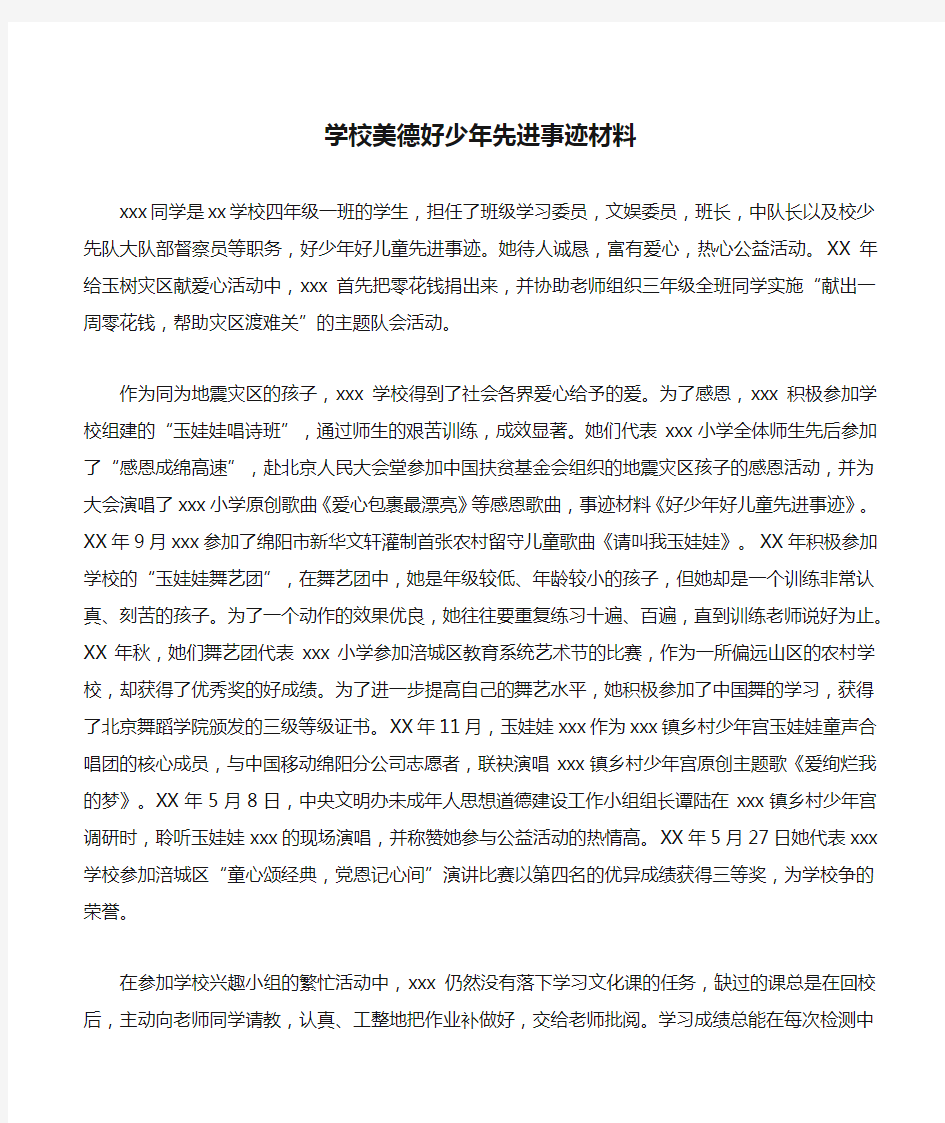 学校美德好少年先进事迹材料