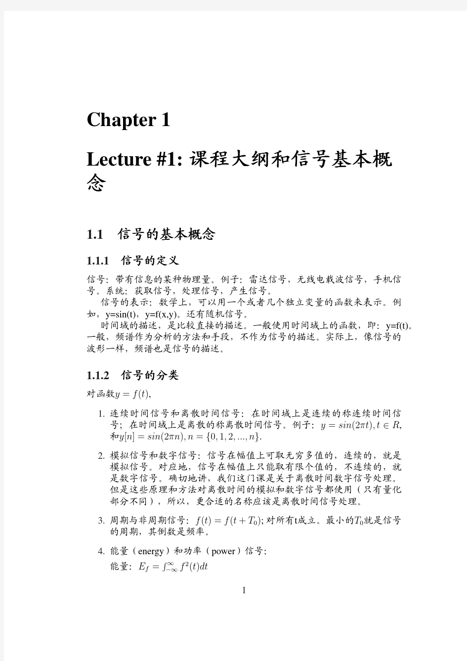 Chapter1Lecture#1课程大纲和信号基本概