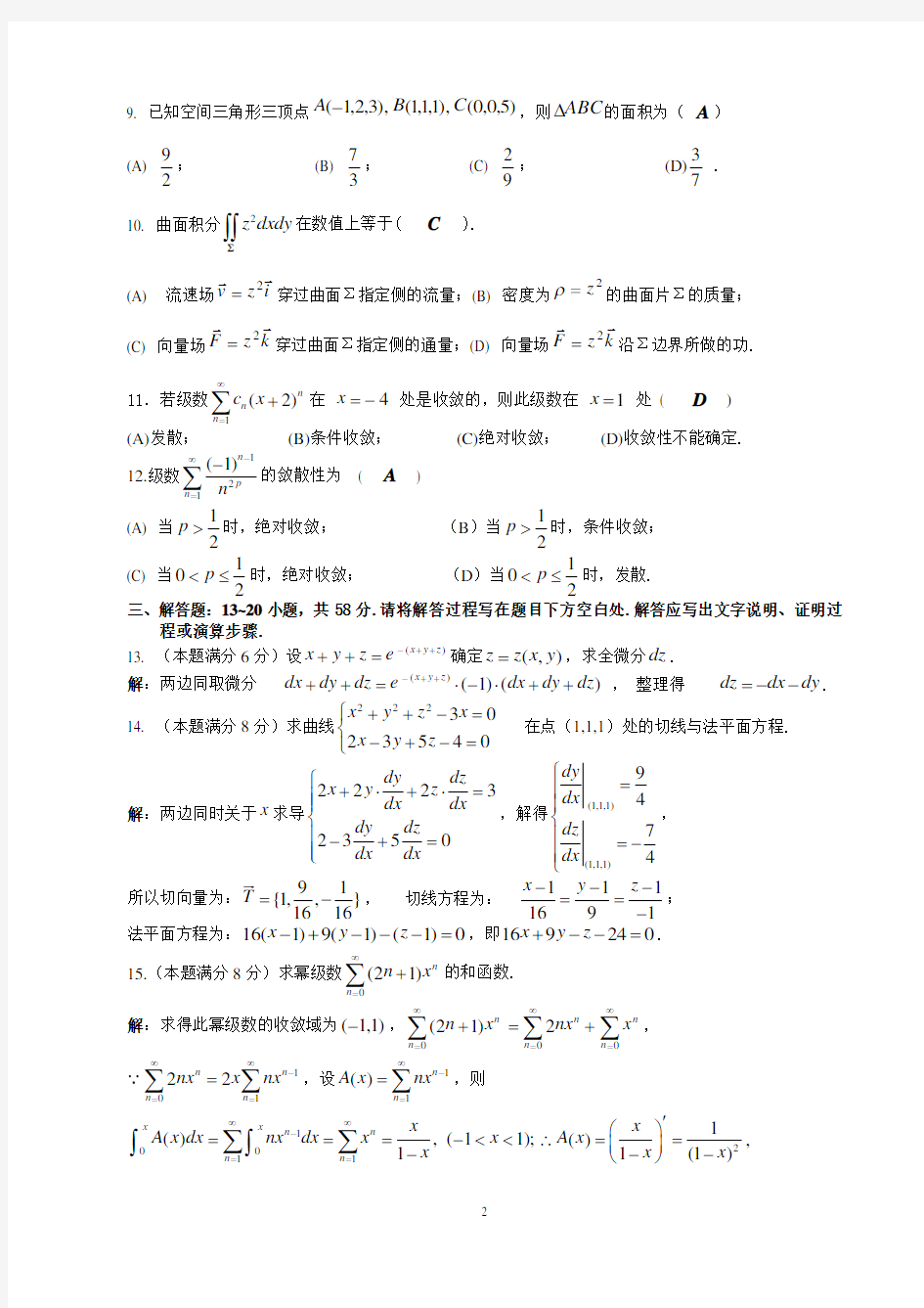 中国石油大学高数(2-2)历年期末试题参考答案