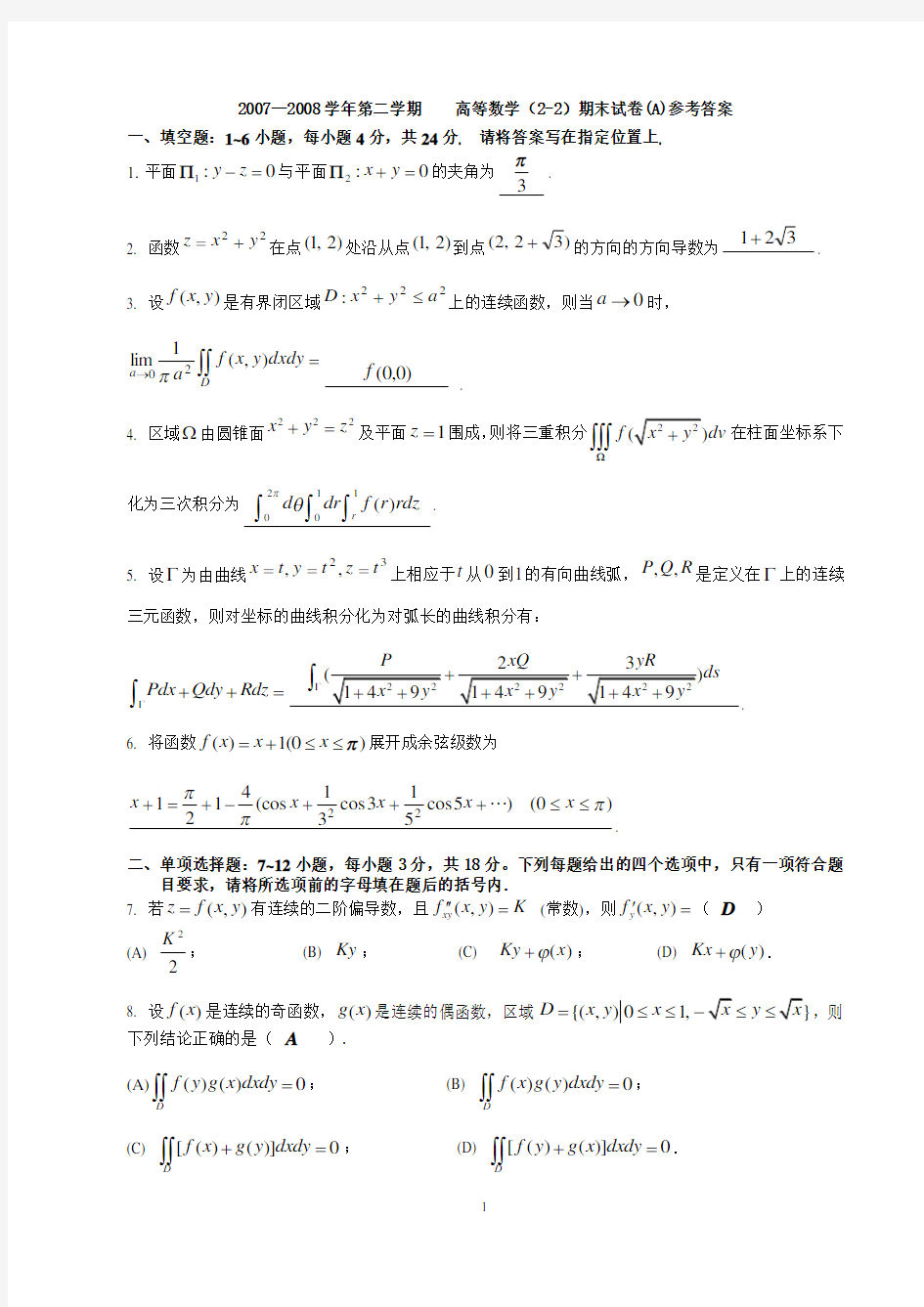 中国石油大学高数(2-2)历年期末试题参考答案