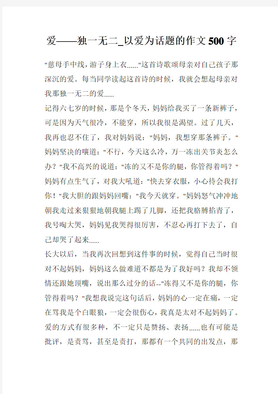 爱——独一无二_以爱为话题的作文500字