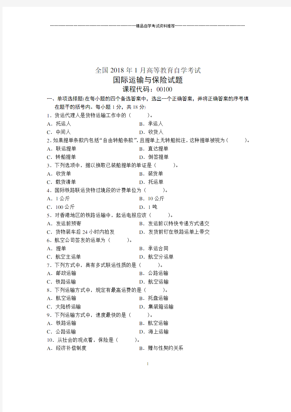 国际运输与保险试卷及答案解析全国自考1月