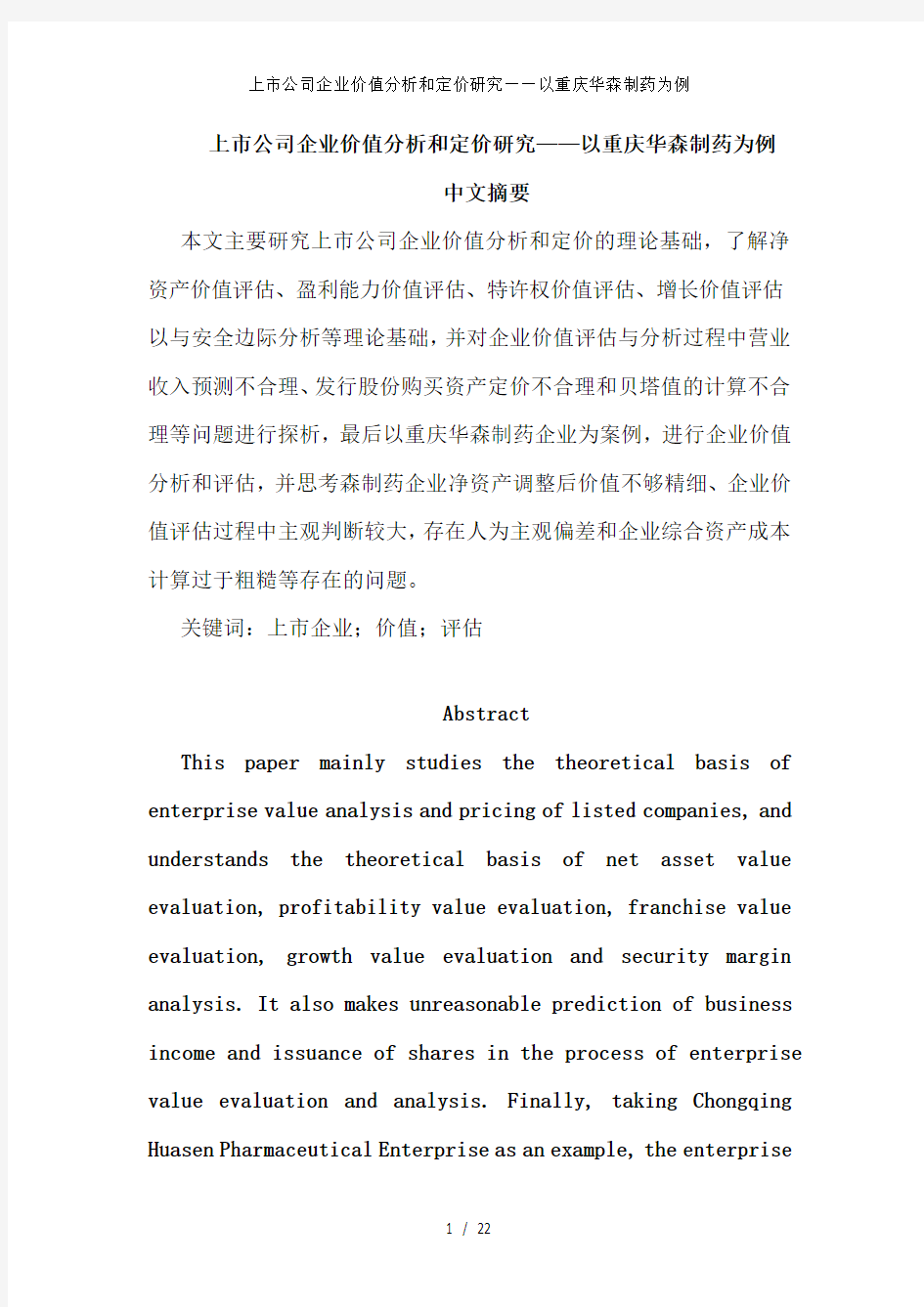 上市公司企业价值分析和定价研究——以重庆华森制药为例