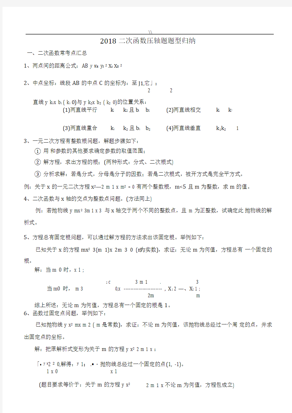 2018年度二次函数压轴题题型归纳