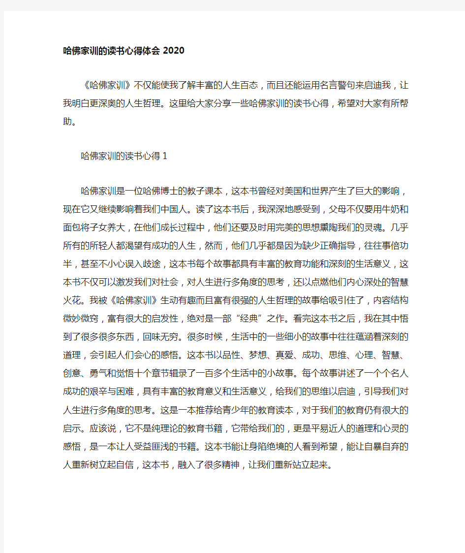 哈佛家训的读书心得体会2021