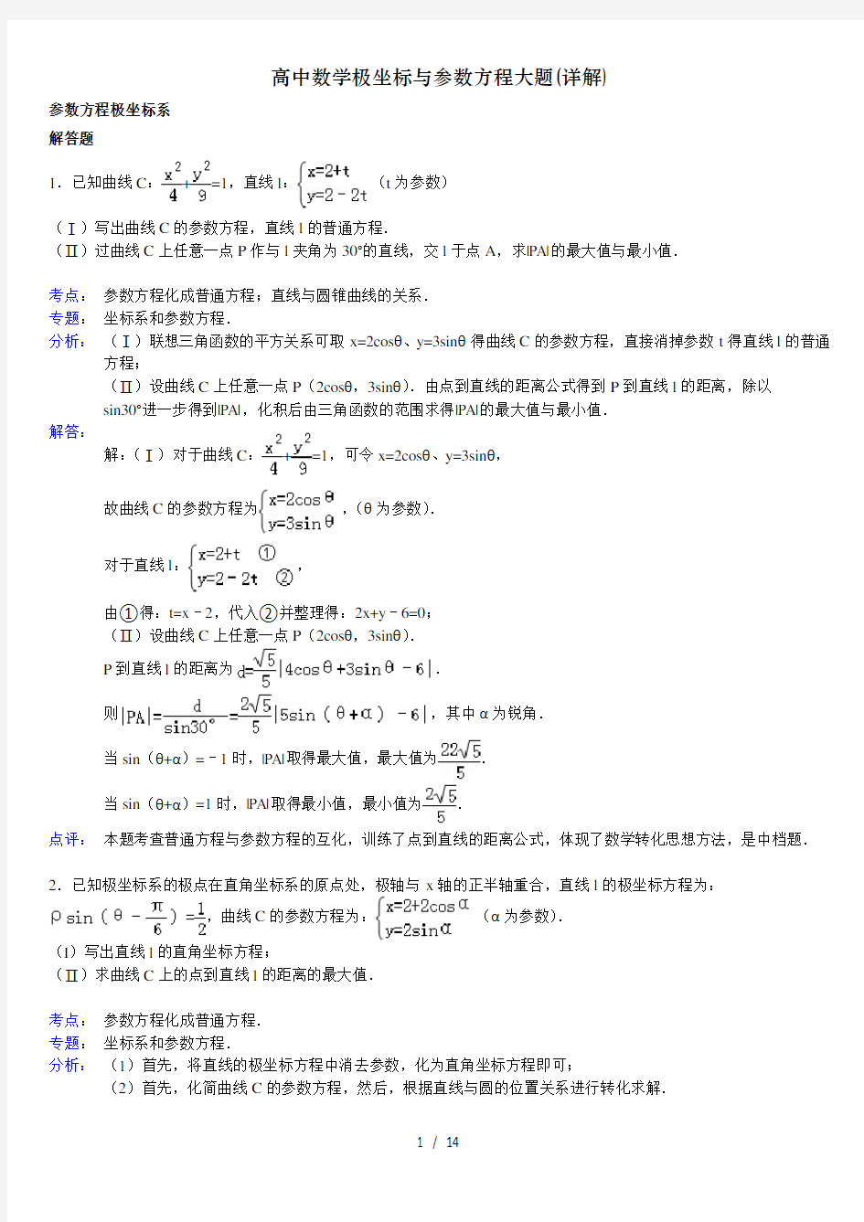 高中数学极坐标与参数方程大题(详解)[001]