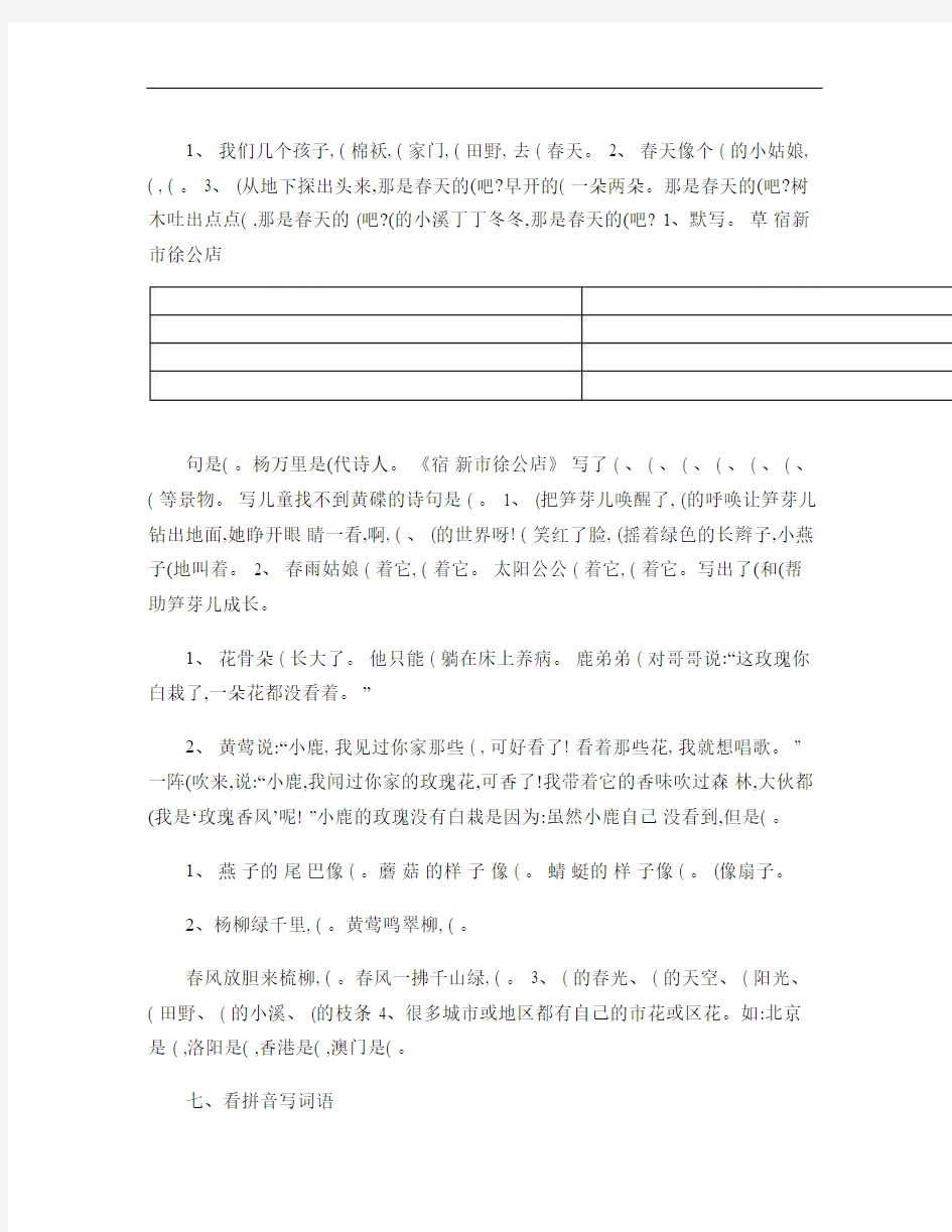 人教版二年级语文下册按课文内容填空复习练习题.