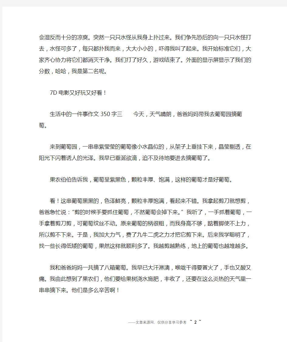 生活中的一件事作文350字