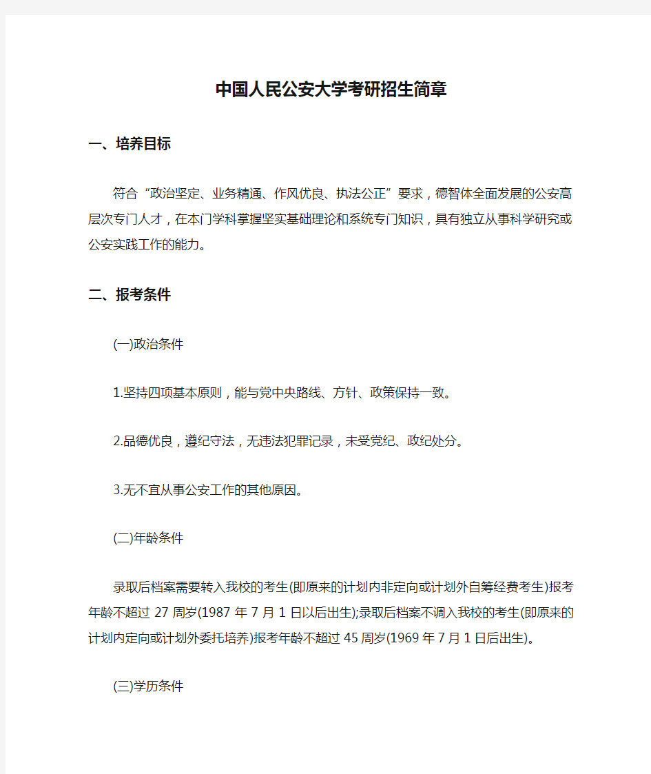 中国人民公安大学考研招生简章