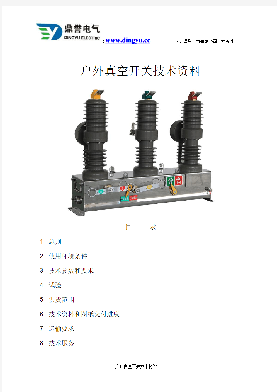 户外真空开关技术资料