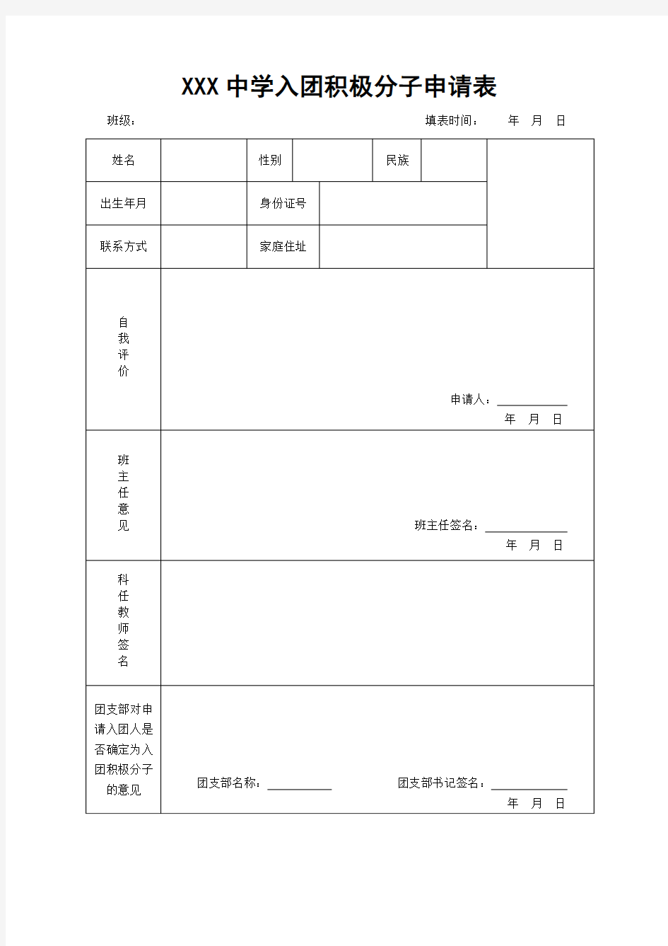 入团积极分子登记表