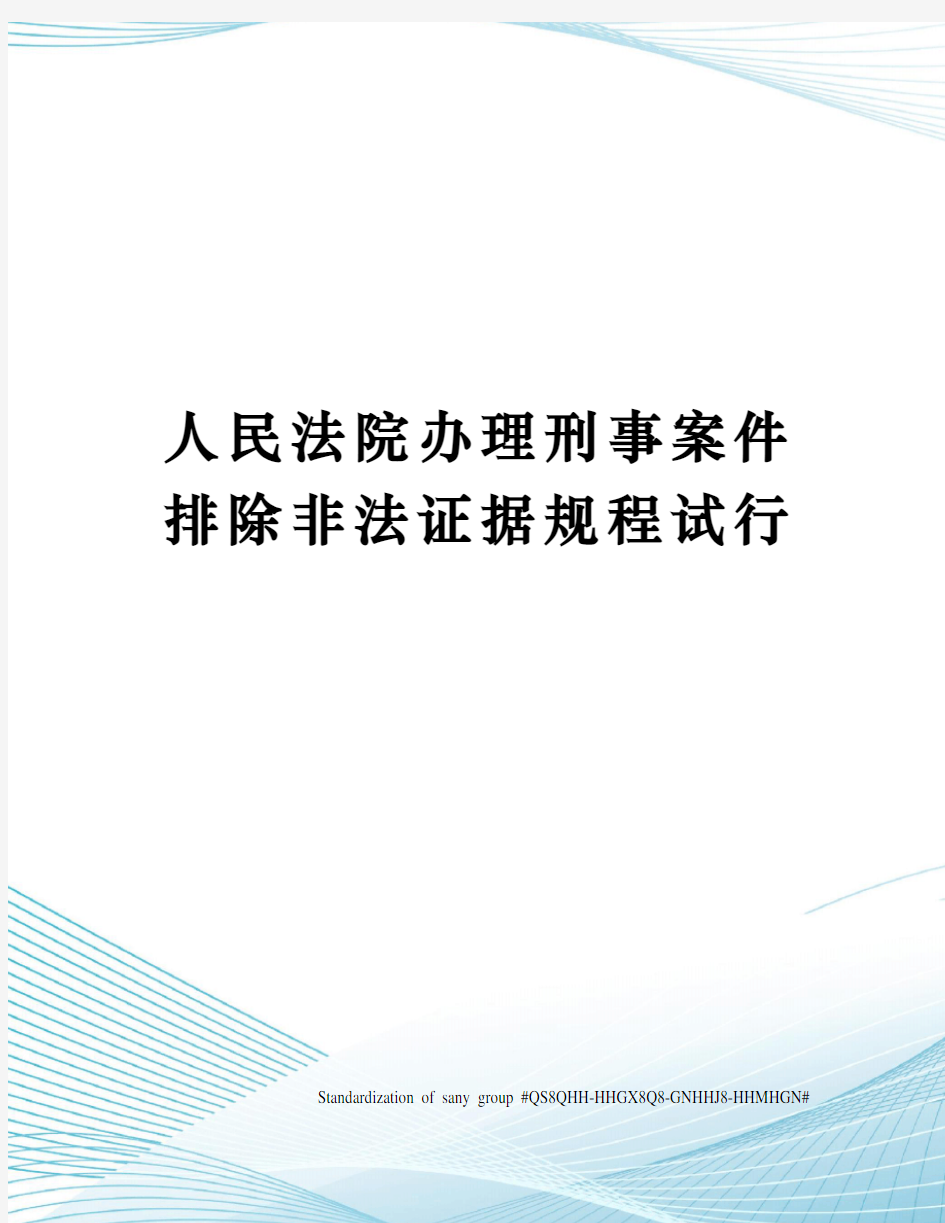 人民法院办理刑事案件排除非法证据规程试行