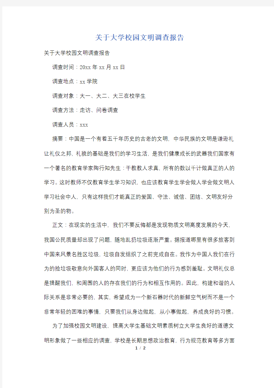 关于大学校园文明调查报告