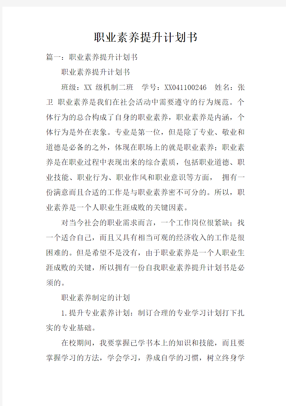 职业素养提升计划书doc