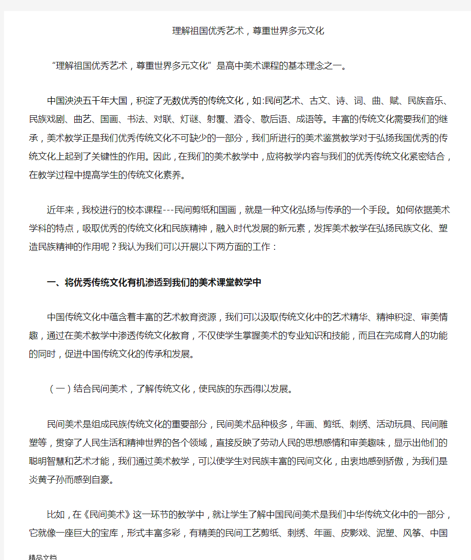 如何在美术鉴赏教学中更好的弘扬我国优秀的传统文化说课讲解