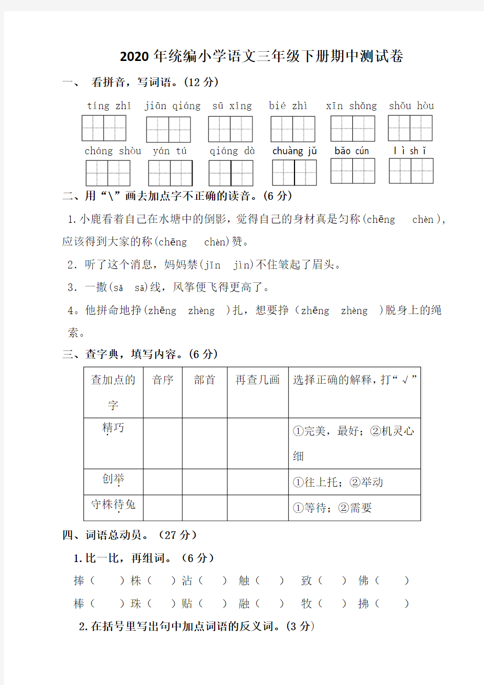 三年级下册语文试题-期中测试卷 部编版 含答案